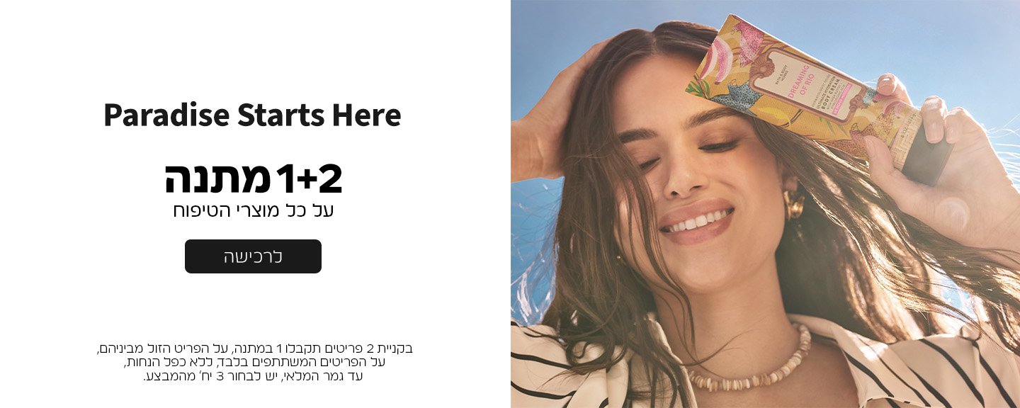 קנו 2 קבלו 1 מתנה ממגוון מוצרי הטיפוח על הזול מביניהם