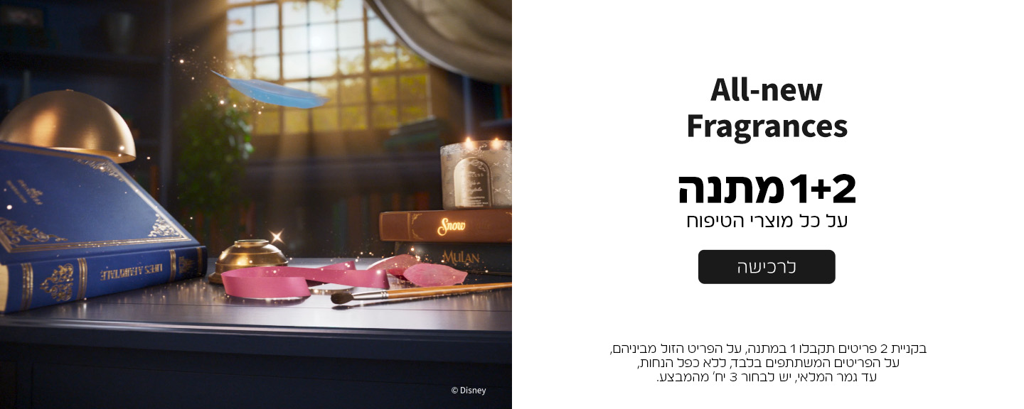קנו 2 קבלו 1 מתנה ממגוון מוצרי הטיפוח על הזול מביניהם