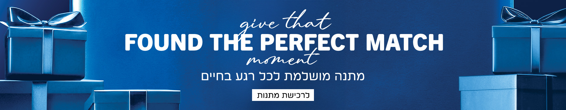 מתנה מושלמת לכל רגע בחיים