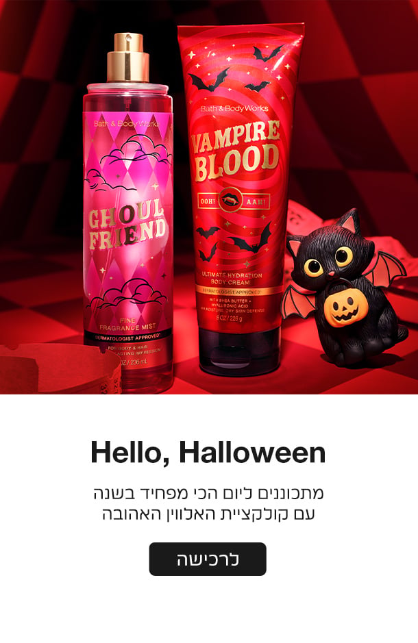 קנו לפני כולם את קולקציית הניחוחות המפחידה מכולם