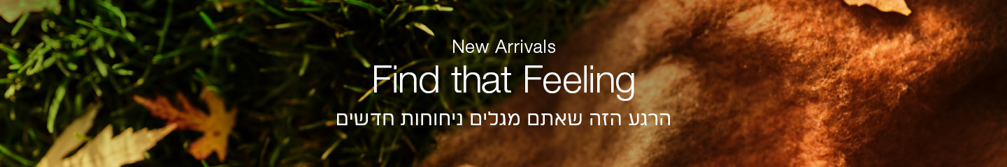 ניחוחות חדשים ומרגשים