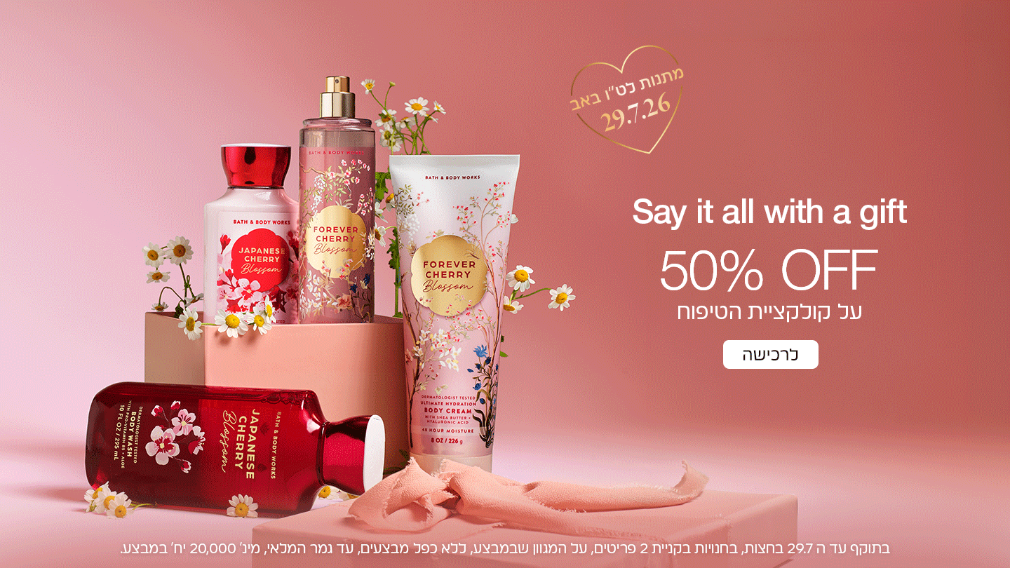 50% הנחה על כל מוצרי הטיפוח