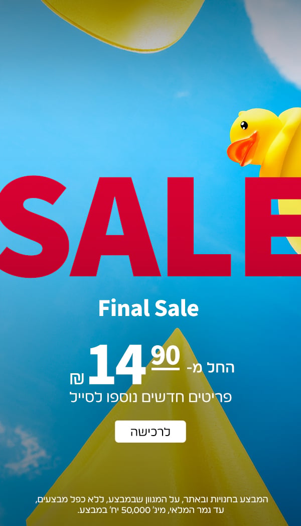 סייל החל מ- 14.90 ש"ח בלבד פריטים חדשים נוספו לסייל