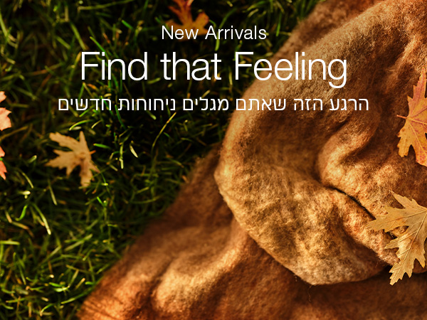 ניחוחות חדשים ומרגשים