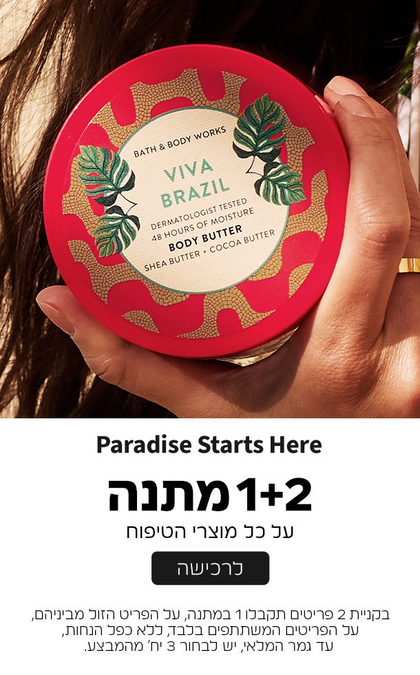 קנו 2 קבלו 1 במתנה ממגוון מוצרי הטיפוח על הזול מביניהם