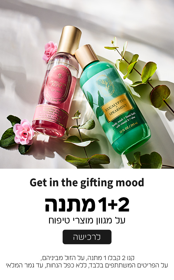 קנו 2 קבלו 1 במתנה ממגוון מוצרי הטיפוח על הזול מביניהם