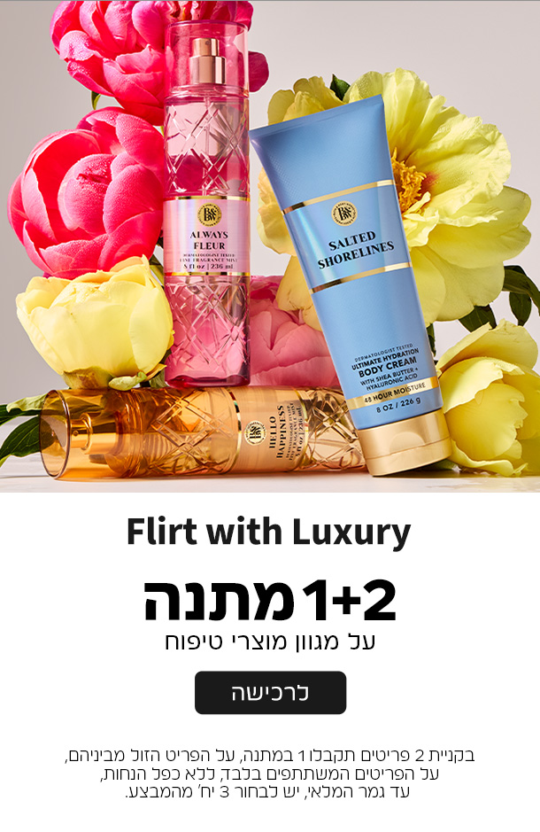 קנו 2 קבלו 1 במתנה ממגוון מוצרי הטיפוח על הזול מביניהם