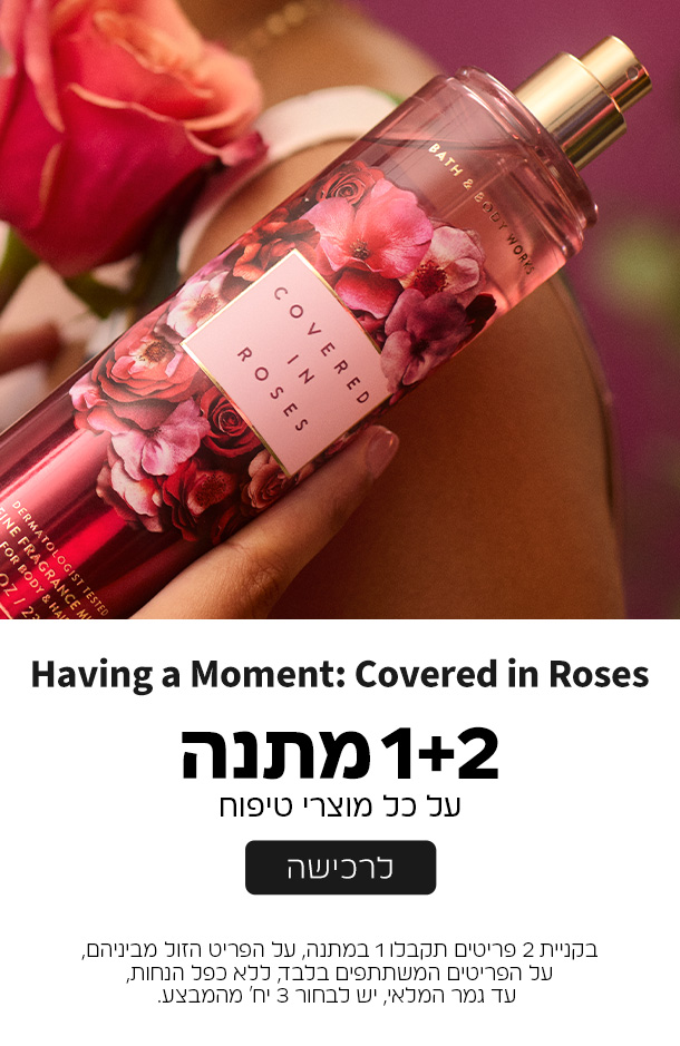 קנו 2 קבלו 1 במתנה ממגוון מוצרי הטיפוח על הזול מביניהם