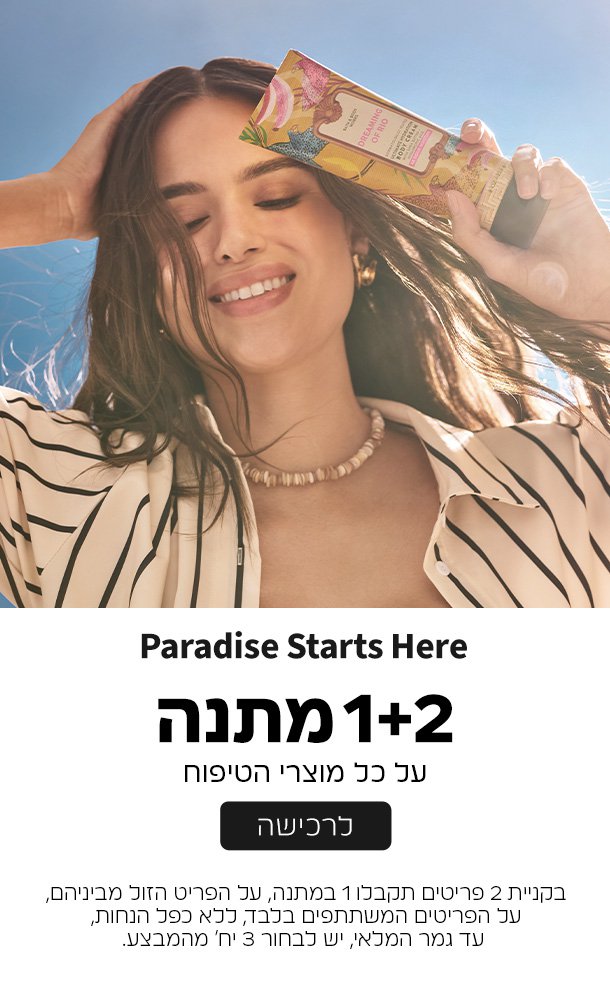 קנו 2 קבלו 1 במתנה ממגוון מוצרי הטיפוח על הזול מביניהם
