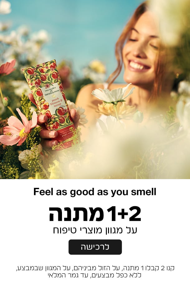 קנו 2 קבלו 1 במתנה ממגוון מוצרי הטיפוח על הזול מביניהם