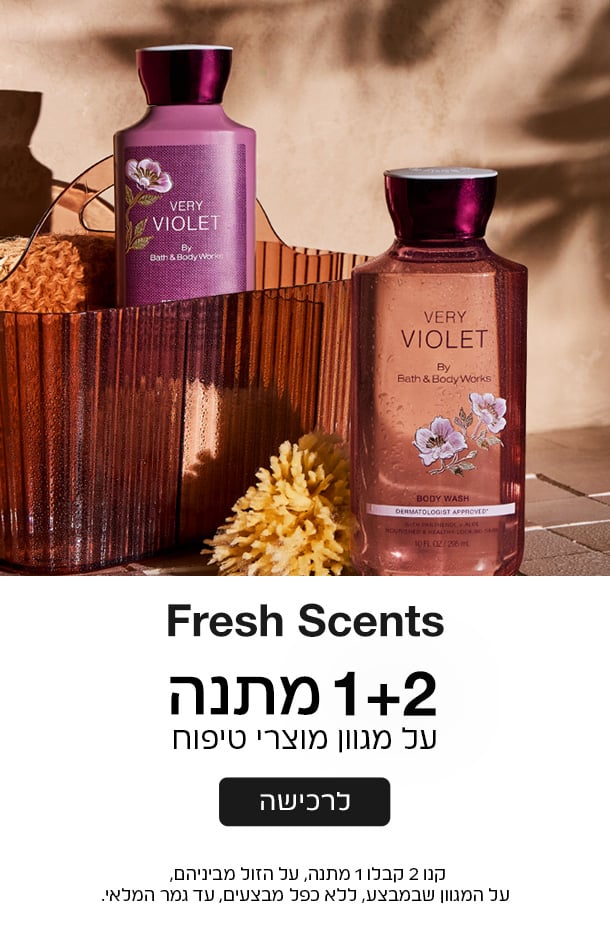 קנו 2 קבלו 1 במתנה ממגוון מוצרי הטיפוח על הזול מביניהם