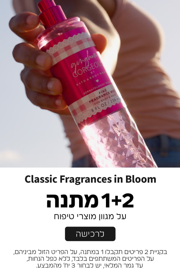קנו 2 קבלו 1 במתנה ממגוון מוצרי הטיפוח על הזול מביניהם