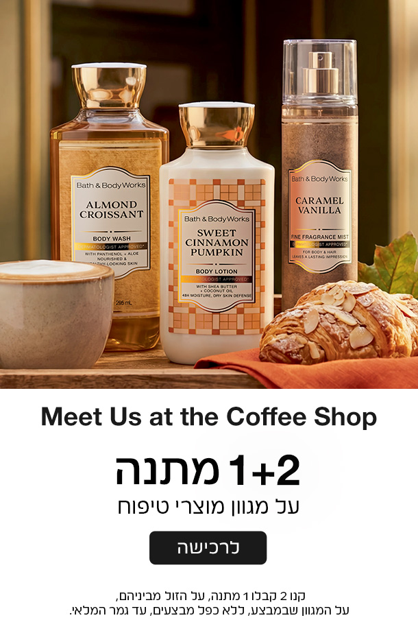 קנו 2 קבלו 1 במתנה ממגוון מוצרי הטיפוח על הזול מביניהם
