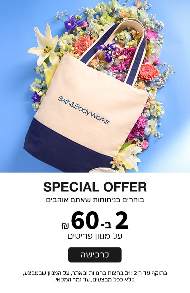 2 ב 60 ש"ח בלבד