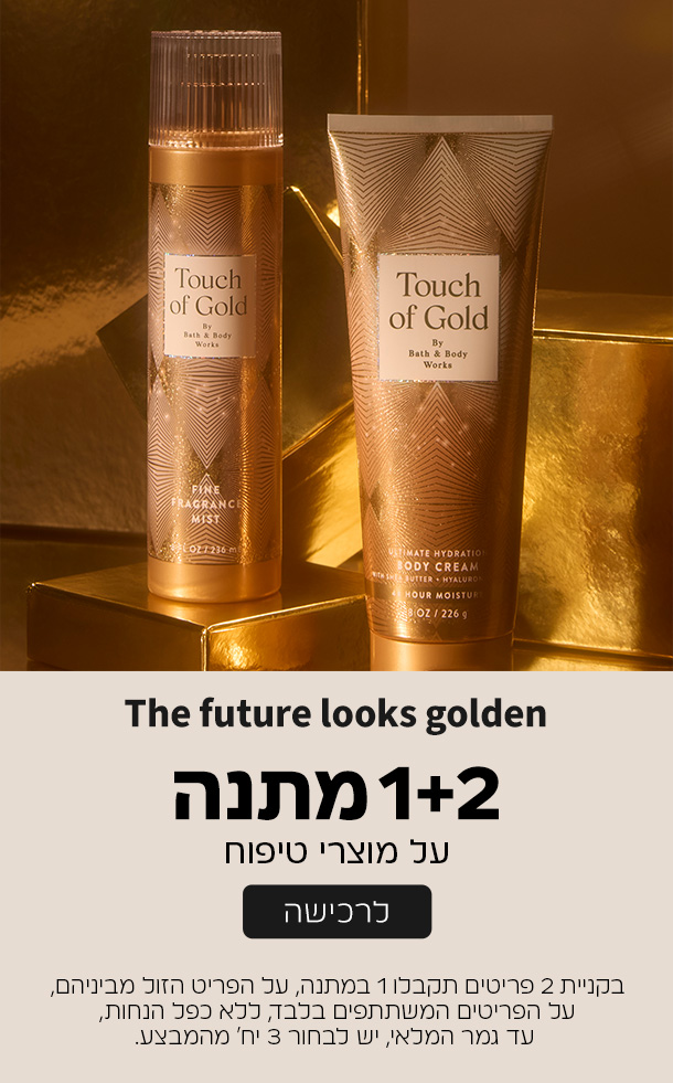 קנו 2 קבלו 1 במתנה ממגוון מוצרי הטיפוח על הזול מביניהם