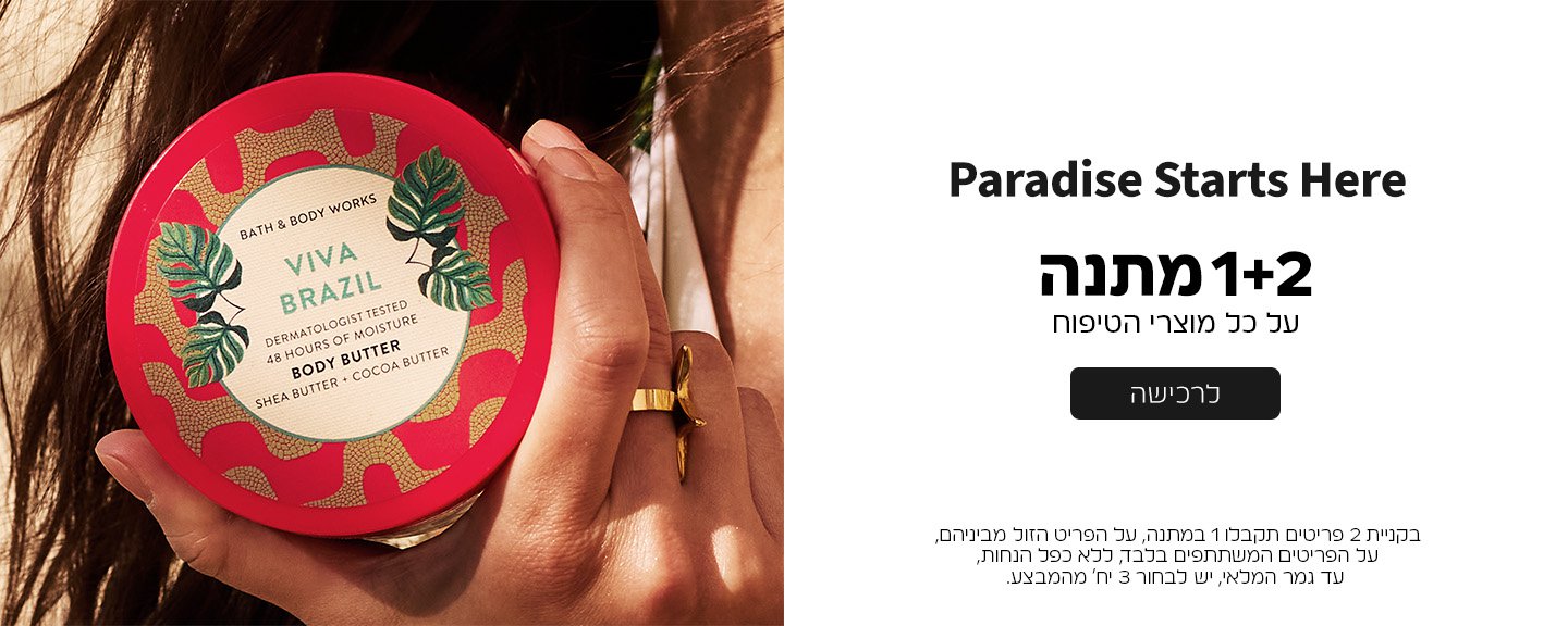 קנו 2 קבלו 1 מתנה ממגוון מוצרי הטיפוח על הזול מביניהם