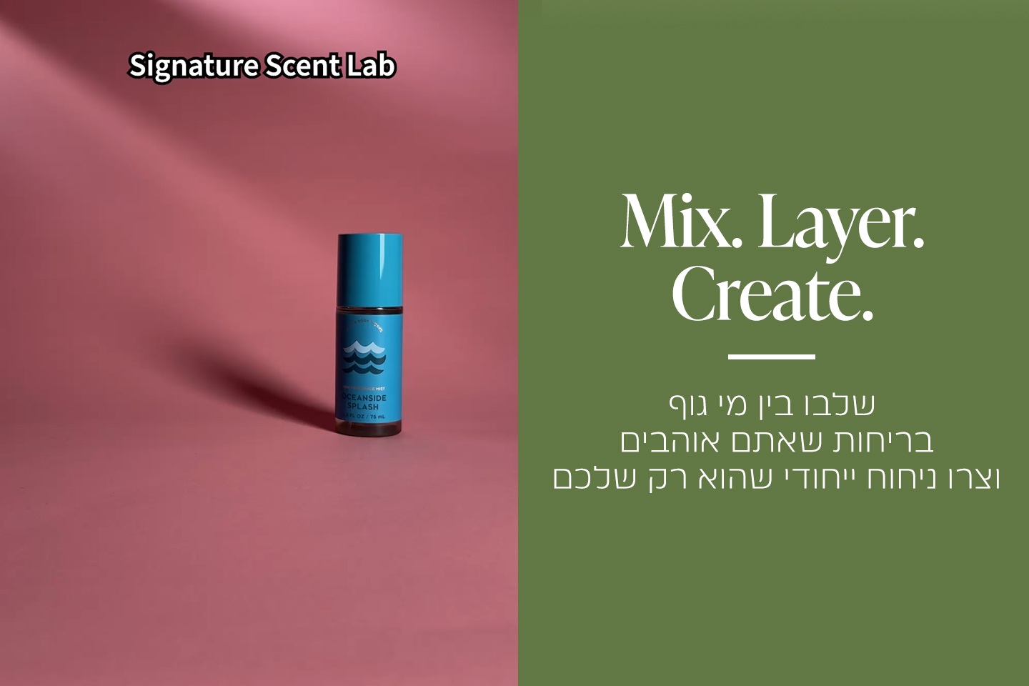 קולקציית מיסטים חדשה שלבי בין מספר ניחוחות ליצירת ניחוח ייחודי שהוא רק שלך