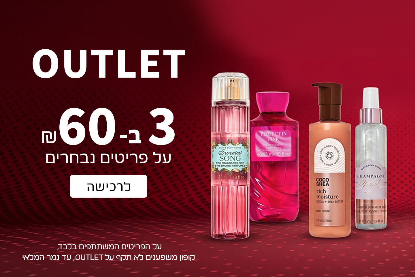 3 מוצרי טיפוח ב 60 ש"ח בלבד