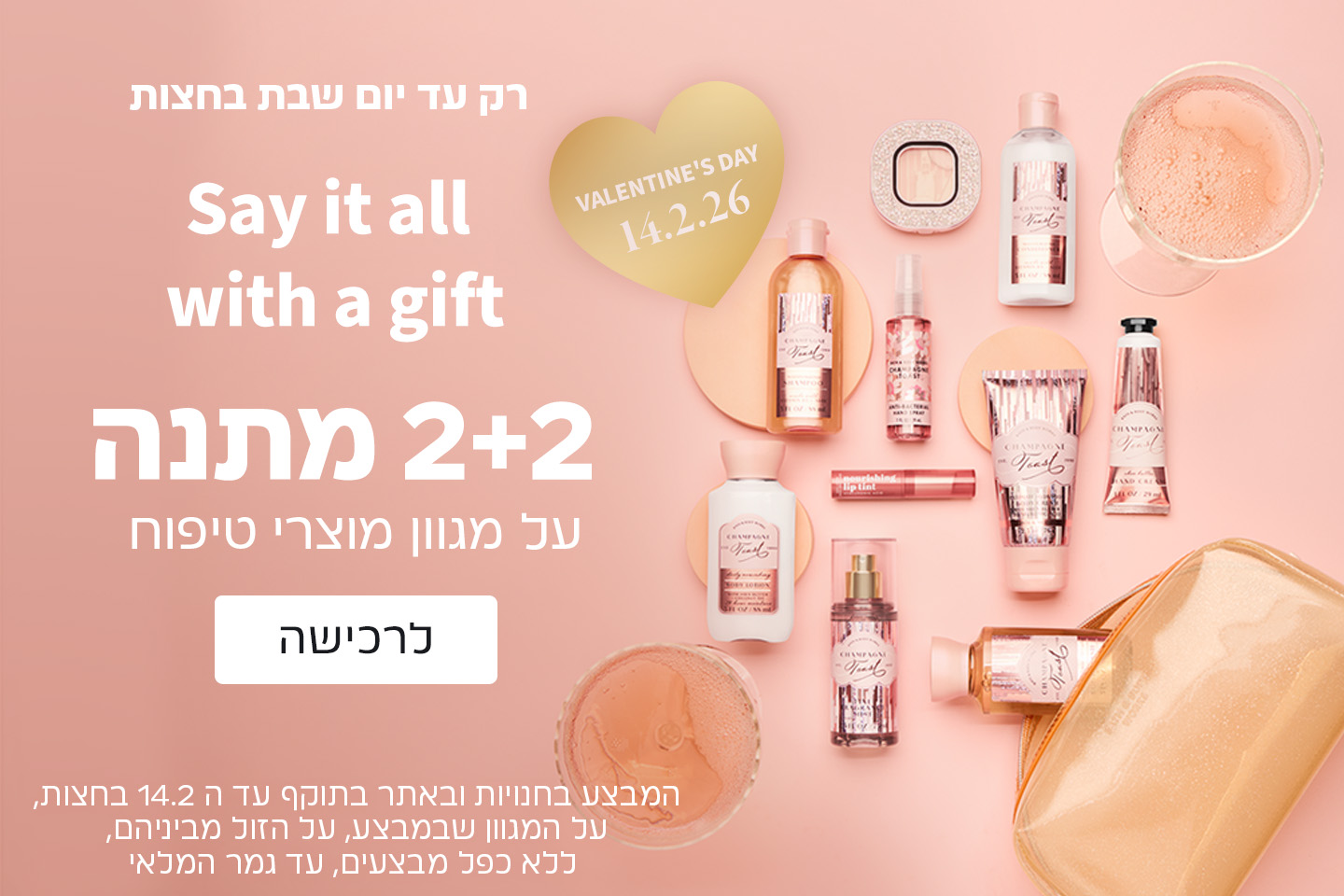 2+2 מתנה על מוצרי טיפוח