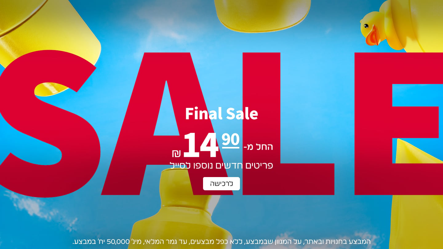 סייל החל מ- 14.90 ש"ח בלבד פריטים חדשים נוספו לסייל