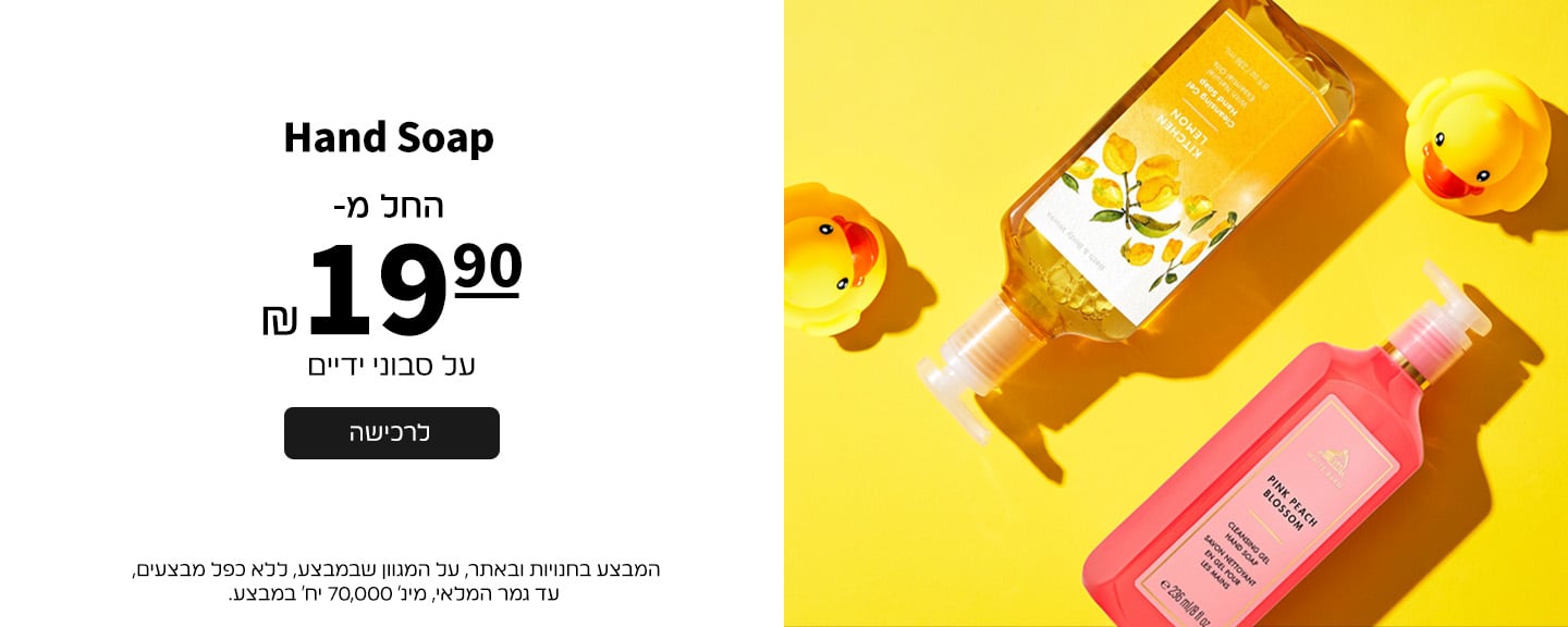 סבוני ידיים החל מ- 19.90