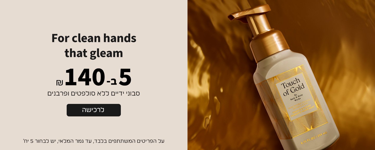 סבוני ידיים 5 ב140 ש"ח