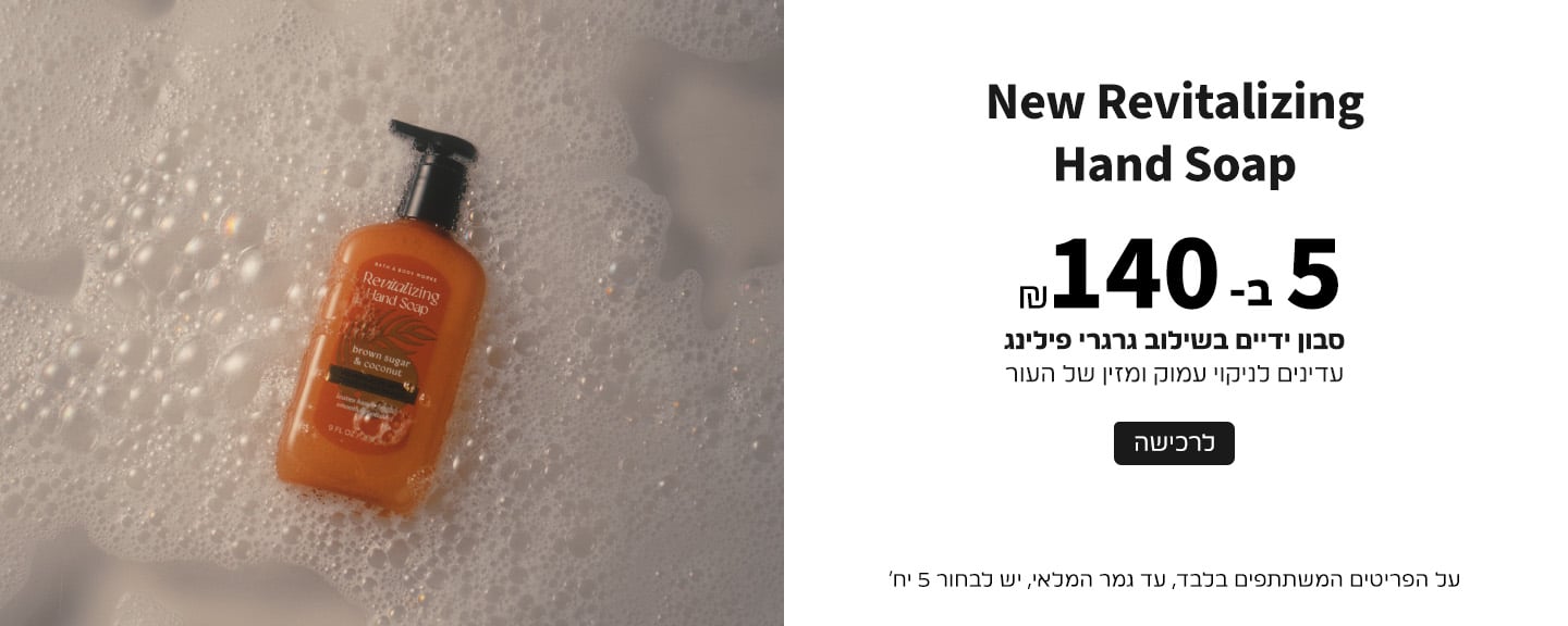 סבוני ידיים 5 ב140 ש"ח