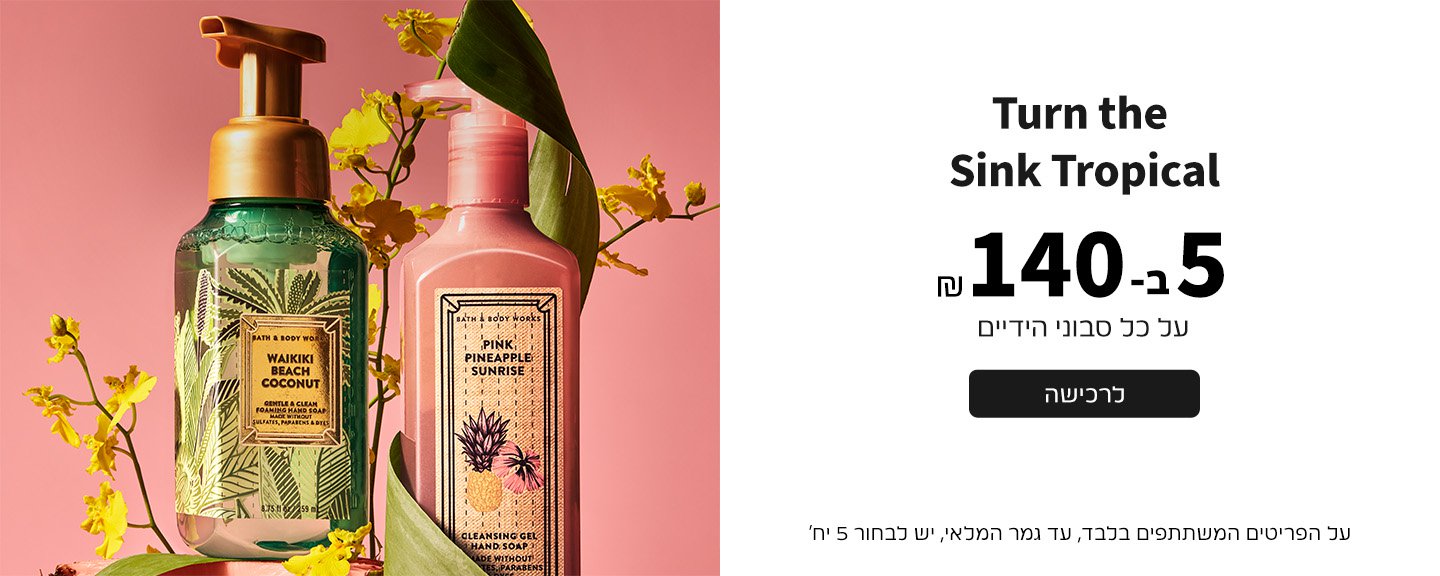 סבוני ידיים 5 ב140 ש"ח