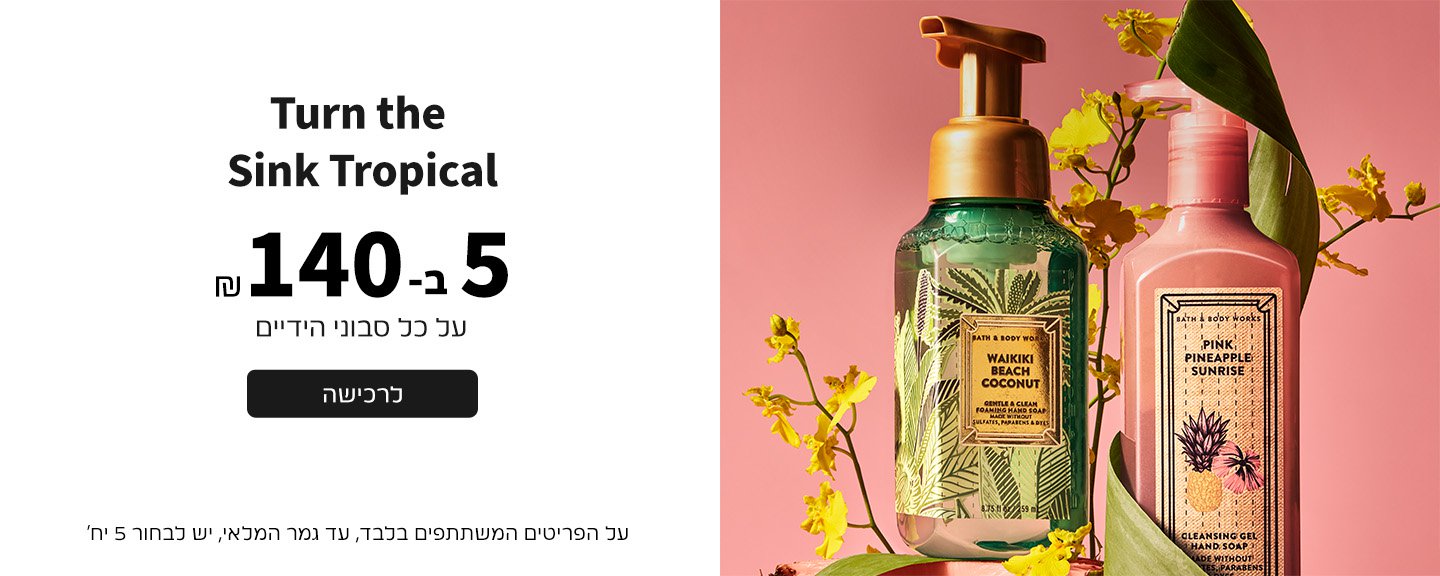 סבוני ידיים 5 ב140 ש"ח