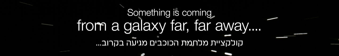 קולקציית מלחמת הכוכבים מגיעה בקרוב