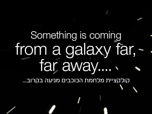 קולקציית מלחמת הכוכבים מגיעה בקרוב
