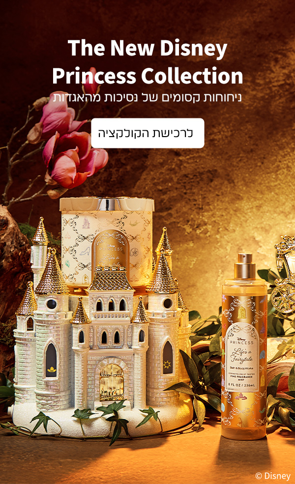 קולקציית הנסיכות של דיסני
