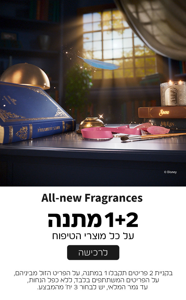 קנו 2 קבלו 1 במתנה ממגוון מוצרי הטיפוח על הזול מביניהם