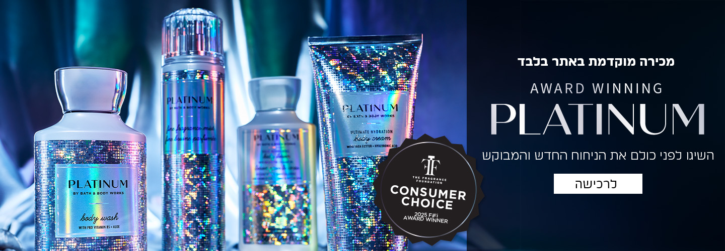 רכישה מוקדמת באתר בלבד ניחוח PLATINUM