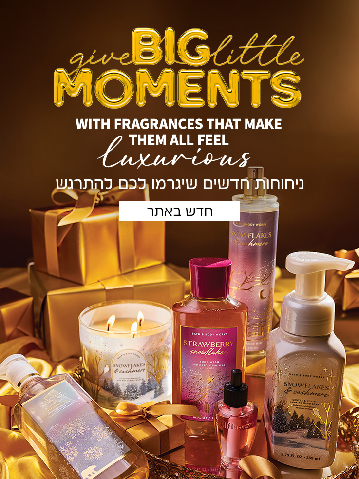 ניחוחות חדשים שיגרמו לכם להתרגש