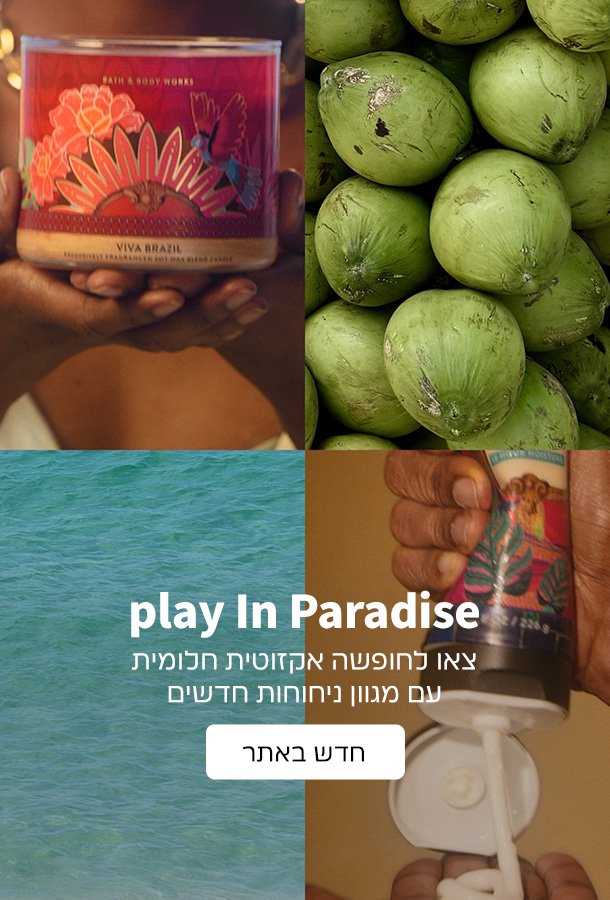 חדש באתר ניחוחות טרופיים חדשים