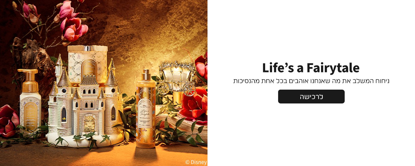 ניחוח המשלב את מה שאנחנו אוהבים בכל אחת מהנסיכות