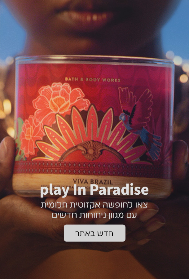 חדש באתר ניחוחות טרופיים חדשים