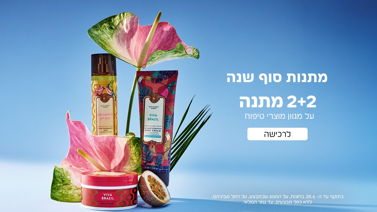 מתנות סוף שנה 2+2 מתנה על מגוון מוצרי טיפוח