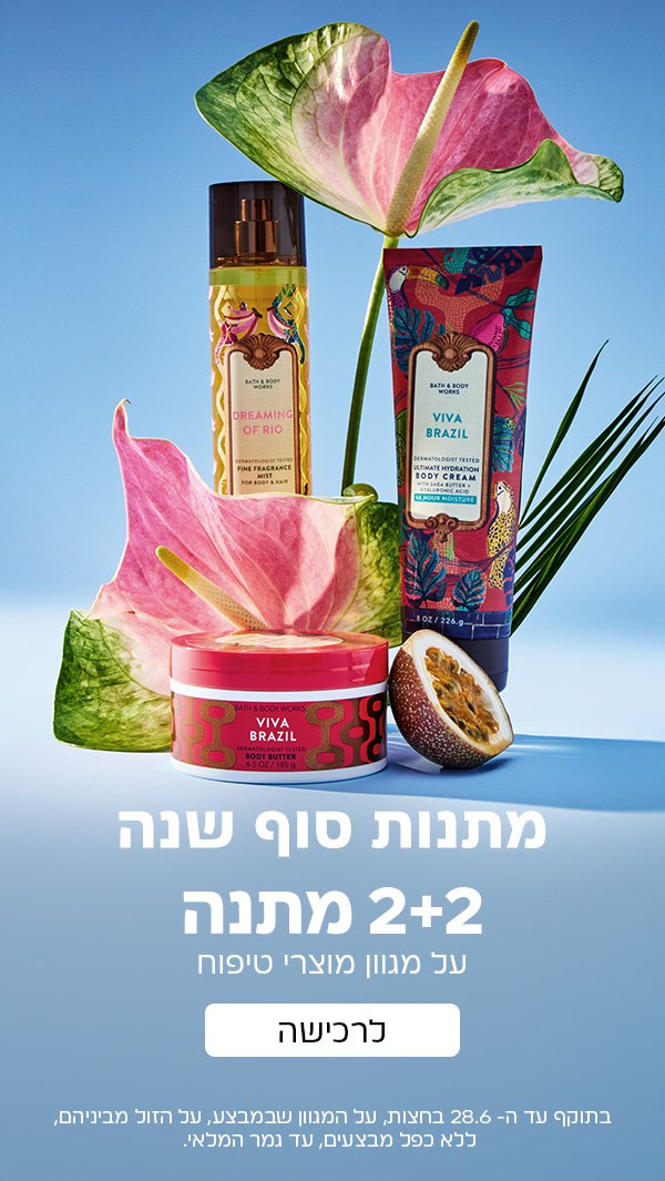 מתנות סוף שנה 2+2 מתנה על מגוון מוצרי טיפוח